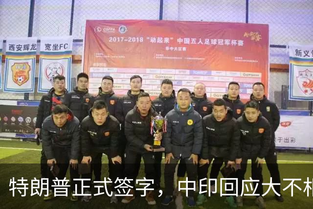 特朗普正式签字，中印回应大不相同，普京终于看清，到底谁更可靠