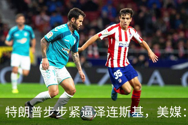 特朗普步步紧逼泽连斯基，美媒：再这么干，乌克兰要找中国去了