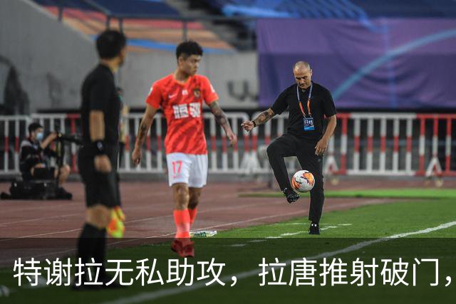 特谢拉无私助攻，拉唐推射破门，申花1-0玉昆