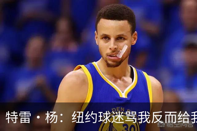 特雷·杨：纽约球迷骂我反而给我动力，但我还有别的队要担心