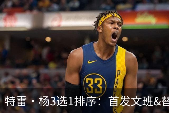 特雷·杨3选1排序：首发文班&替补字母哥&裁约基奇 文班攻防一体