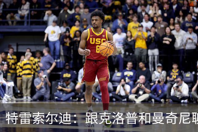 特雷索尔迪：跟克洛普和曼奇尼聊过，U21欧洲杯后再决定效力哪国