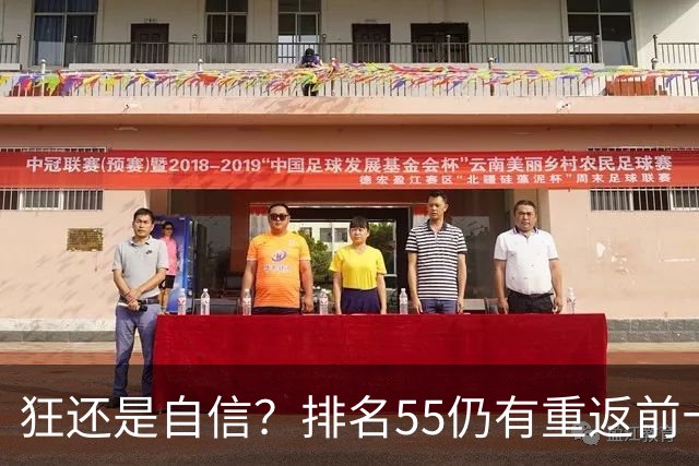 狂还是自信？排名55仍有重返前十的底气！郑钦文：我能打败任何人