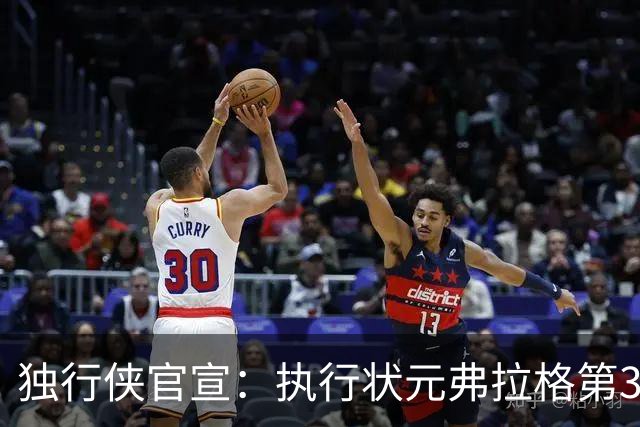 独行侠官宣：执行状元弗拉格第3年球队选项 成绝对头牌