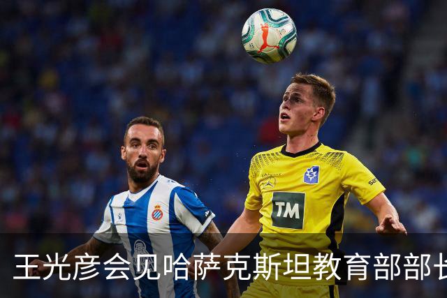 王光彦会见哈萨克斯坦教育部部长