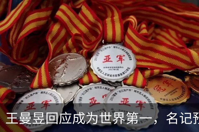 王曼昱回应成为世界第一，名记预测国乒亚运：男子项目全军覆没！