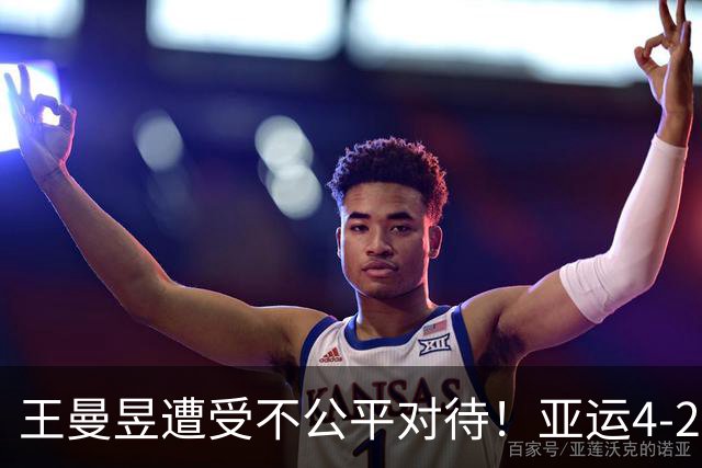 王曼昱遭受不公平对待！亚运4-2拿下金牌，赛后采访被喊不要擦边