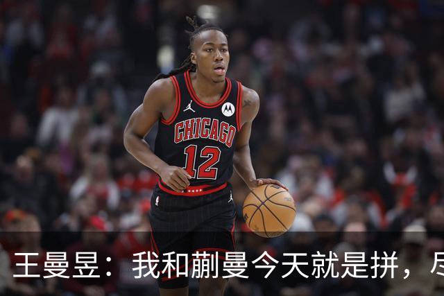 王曼昱：我和蒯曼今天就是拼，尽情发挥