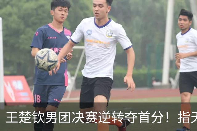 王楚钦男团决赛逆转夺首分！指天展霸气，王皓握拳怒吼，松岛郁闷
