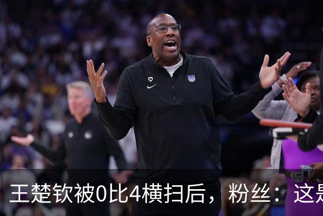 王楚钦被0比4横扫后，粉丝：这是一场丑陋的胜利！