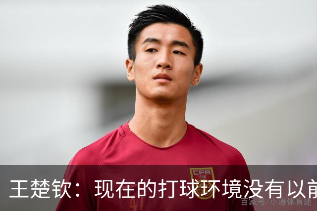 王楚钦：现在的打球环境没有以前纯粹 像慢性毒药在消耗能量