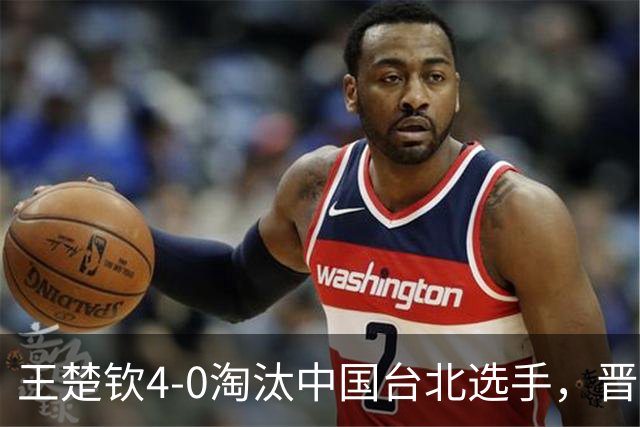 王楚钦4-0淘汰中国台北选手，晋级亚运会乒乓球男单四强