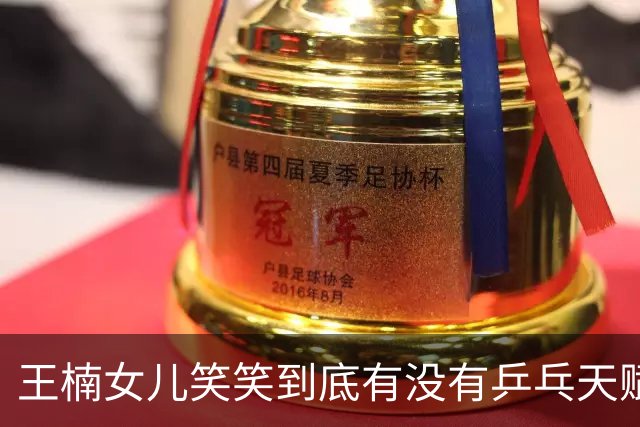 王楠女儿笑笑到底有没有乒乓天赋？三次落选国少，郭斌回应质疑