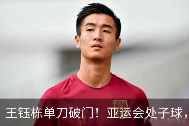 王钰栋单刀破门！亚运会处子球，4人精妙配合，破40年魔咒