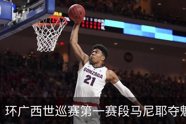 环广西世巡赛第一赛段马尼耶夺魁