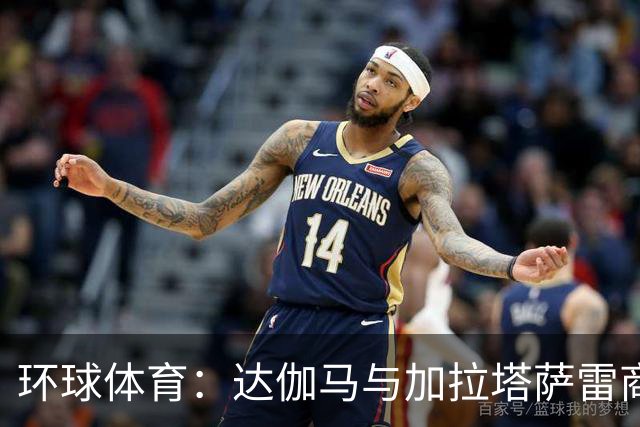 环球体育：达伽马与加拉塔萨雷商谈奎斯塔，预计不会买断