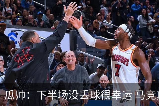 瓜帅：下半场没丢球很幸运 马竞真的非常非常强
