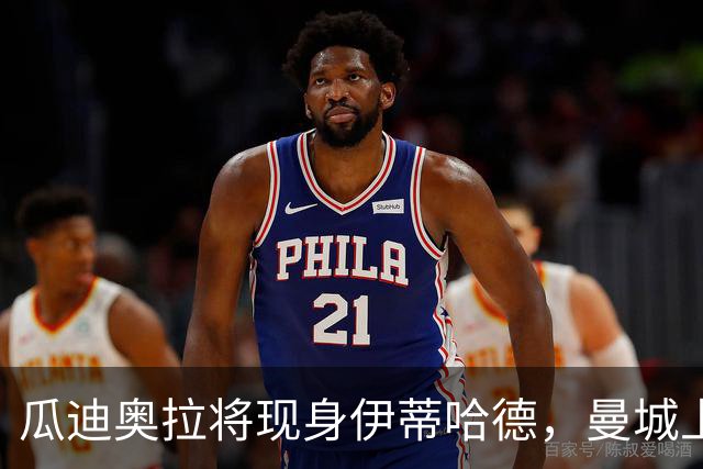 瓜迪奥拉将现身伊蒂哈德，曼城上诉期迎欧冠战巴黎