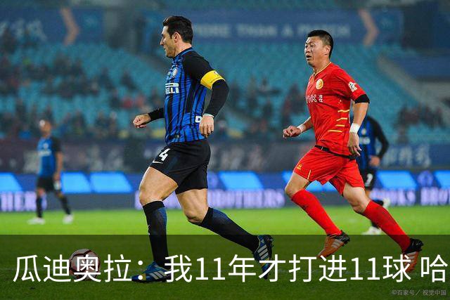 瓜迪奥拉：我11年才打进11球 哈兰德四场就进9个