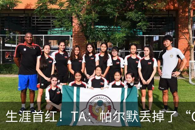 生涯首红！TA：帕尔默丢掉了“Cold”标签，上轮他已经够走运的了
