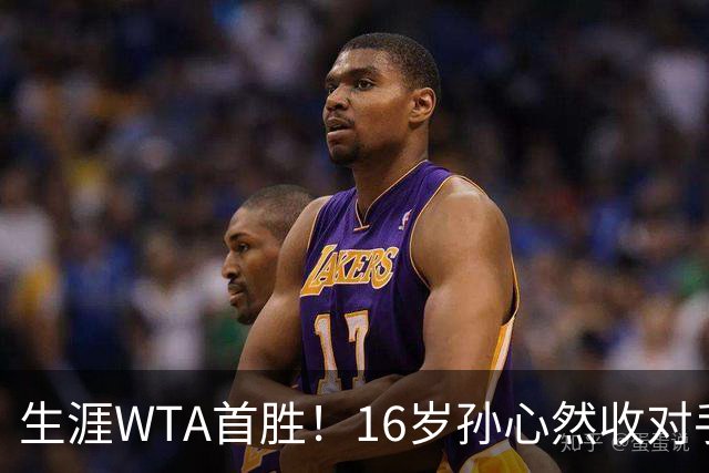 生涯WTA首胜！16岁孙心然收对手退赛大礼 连赢九局晋级中网次轮