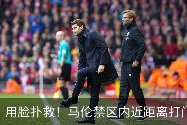用脸扑救！马伦禁区内近距离打门 球打在J·马丁内斯头后弹出