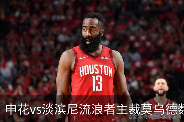 申花vs淡滨尼流浪者主裁莫乌德数据：近20场执法75黄5红3点球