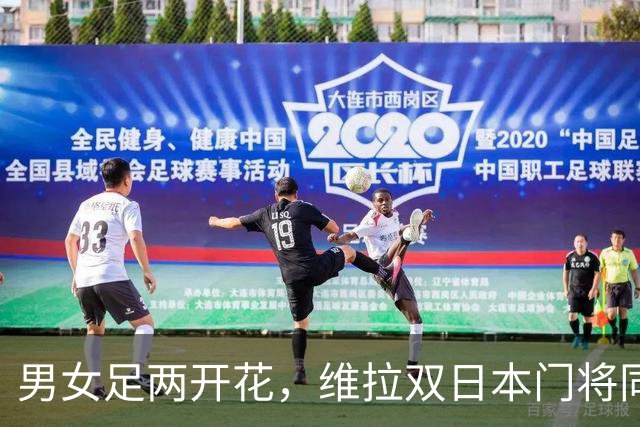 男女足两开花，维拉双日本门将同时斩获俱乐部全场最佳奖项