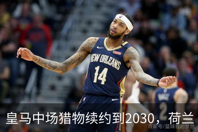 皇马中场猎物续约到2030，荷兰“佩德里”不走了