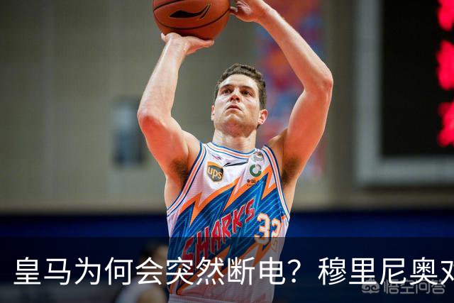 皇马为何会突然断电？穆里尼奥对此早有准备！