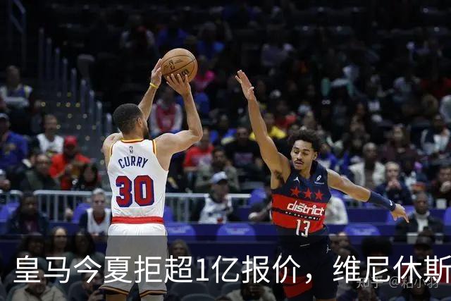 皇马今夏拒超1亿报价，维尼休斯续约后8场1球，年薪3125万+6年长约