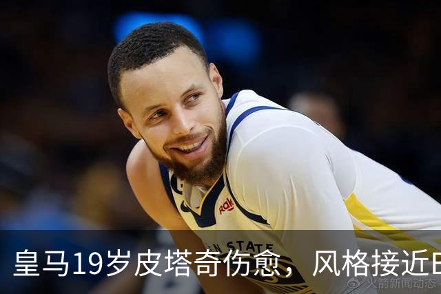 皇马19岁皮塔奇伤愈，风格接近B席，被视为B席备选，在皇马B队实战2-3周后，将回归皇马一队