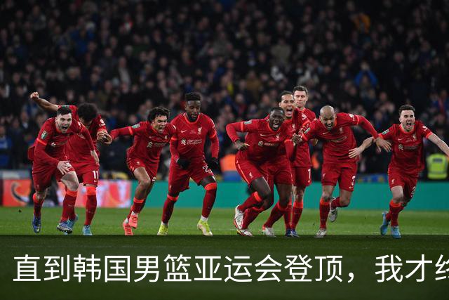直到韩国男篮亚运会登顶，我才终于明白，中国男篮的体系有多失败