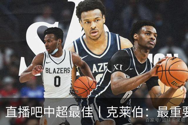 直播吧中超最佳丨克莱伯：最重要目标是足协杯，喜欢姆巴佩和莱万