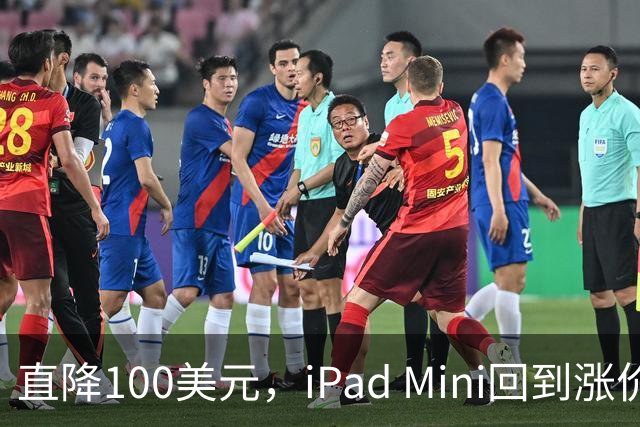 直降100美元，iPad Mini回到涨价前