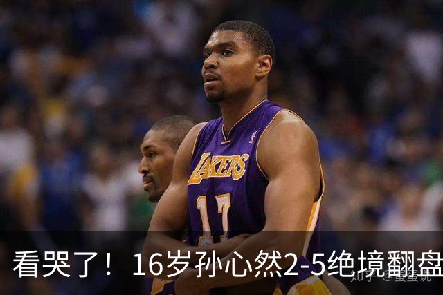 看哭了！16岁孙心然2-5绝境翻盘，抢七2-1力克季莫费耶娃