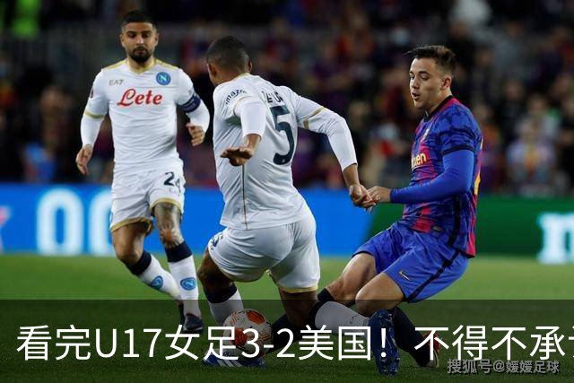 看完U17女足3-2美国！不得不承认的5个事实，女足用实力打脸质疑