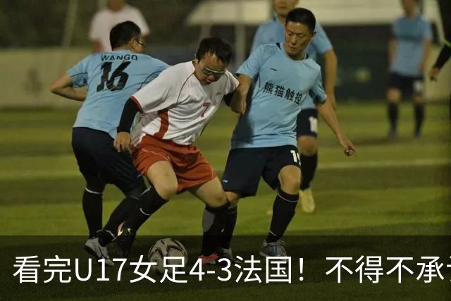 看完U17女足4-3法国！不得不承认5个事实，牛子琪一战封神！