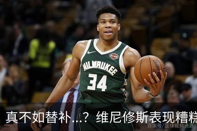 真不如替补...？维尼修斯表现糟糕早早被换，下场后皇马实现逆转