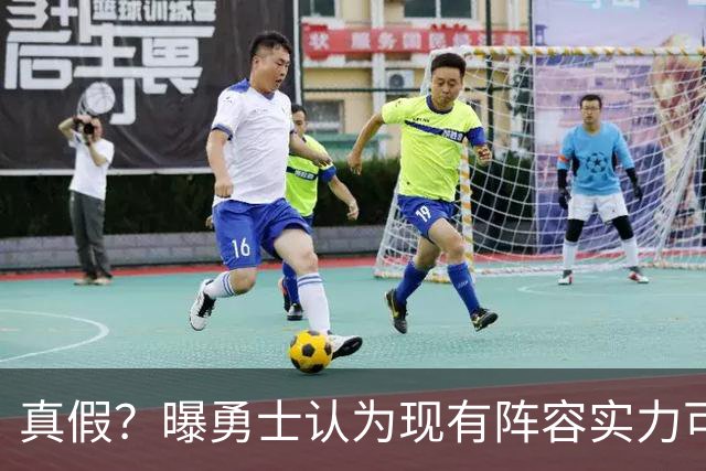 真假？曝勇士认为现有阵容实力可比2022年冠军队