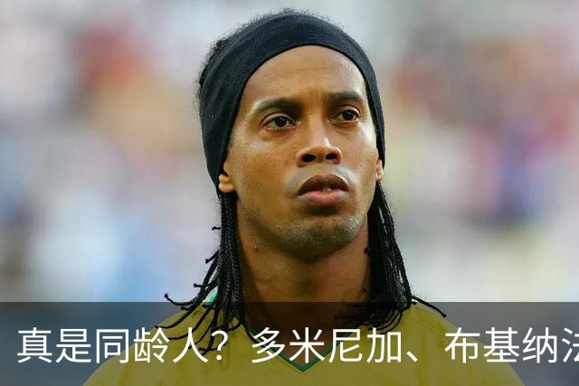 真是同龄人？多米尼加、布基纳法索U15球员合影引热议