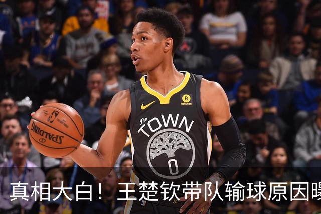 真相大白！王楚钦带队输球原因曝光，王皓用错人，刘国正一针见血！