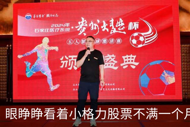 眼睁睁看着小格力股票不满一个月涨幅近50%我说不后悔一定是假话