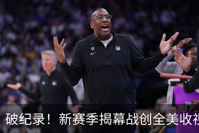 破纪录！新赛季揭幕战创全美收视人数新高