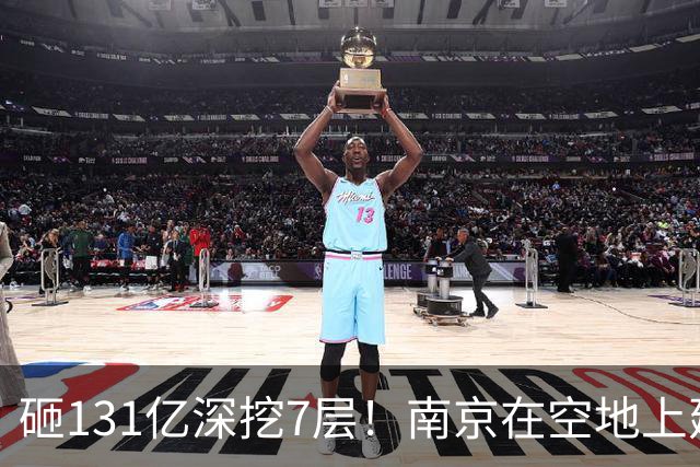 砸131亿深挖7层！南京在空地上建地下巨城，到底图什么？