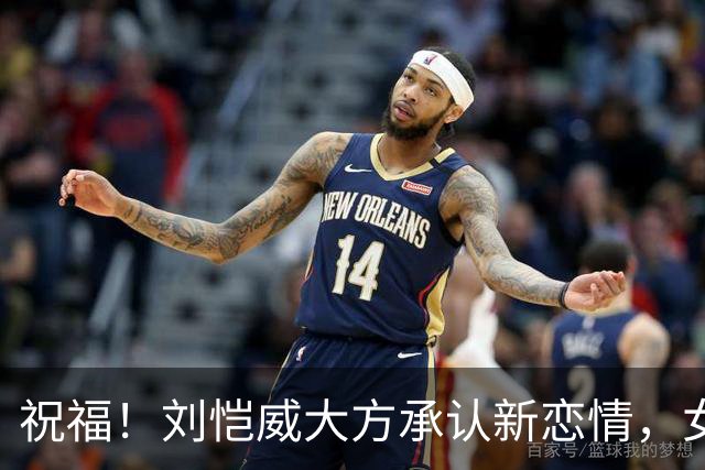 祝福！刘恺威大方承认新恋情，女方也称彼此在一起相处很舒服