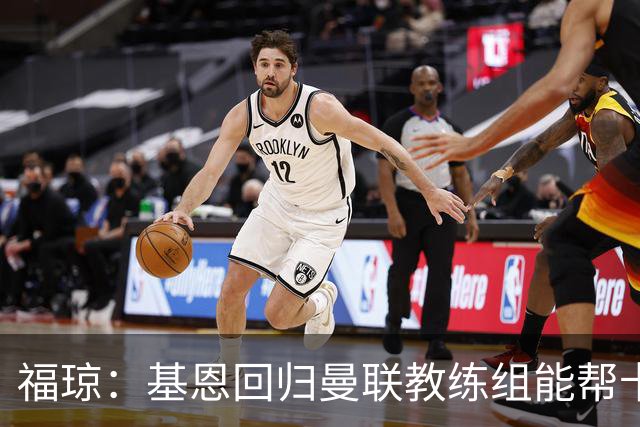 福琼：基恩回归曼联教练组能帮卡里克；曼联应不惜一切追凯恩