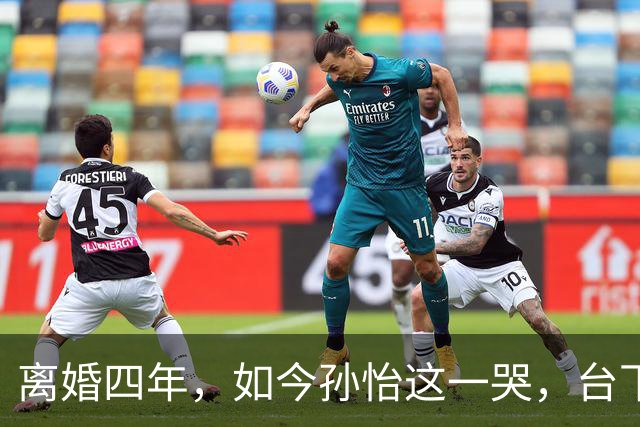 离婚四年，如今孙怡这一哭，台下董子健的眼神彻底藏不住了