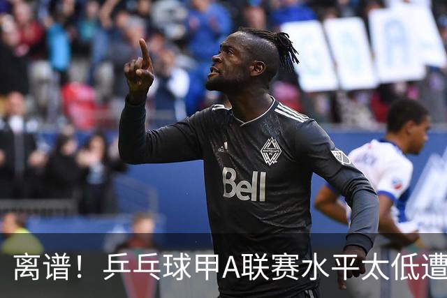 离谱！乒乓球甲A联赛水平太低遭吐槽：故意摆烂？中国乒协不管？
