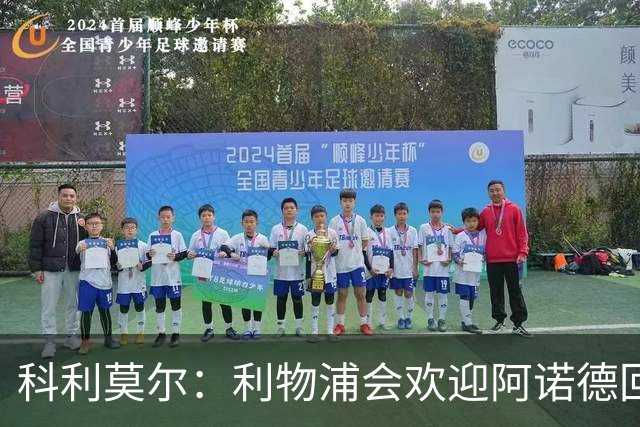 科利莫尔：利物浦会欢迎阿诺德回归，他也可以像凯恩那样去拜仁